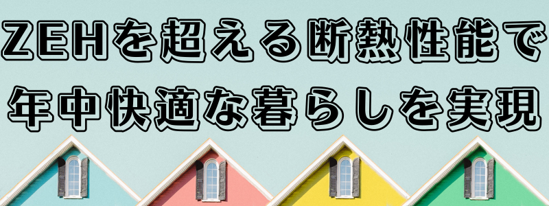 ZEHを超える断熱性能で.png