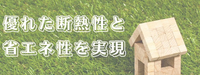 ZEHを超える断熱性能で (1).png