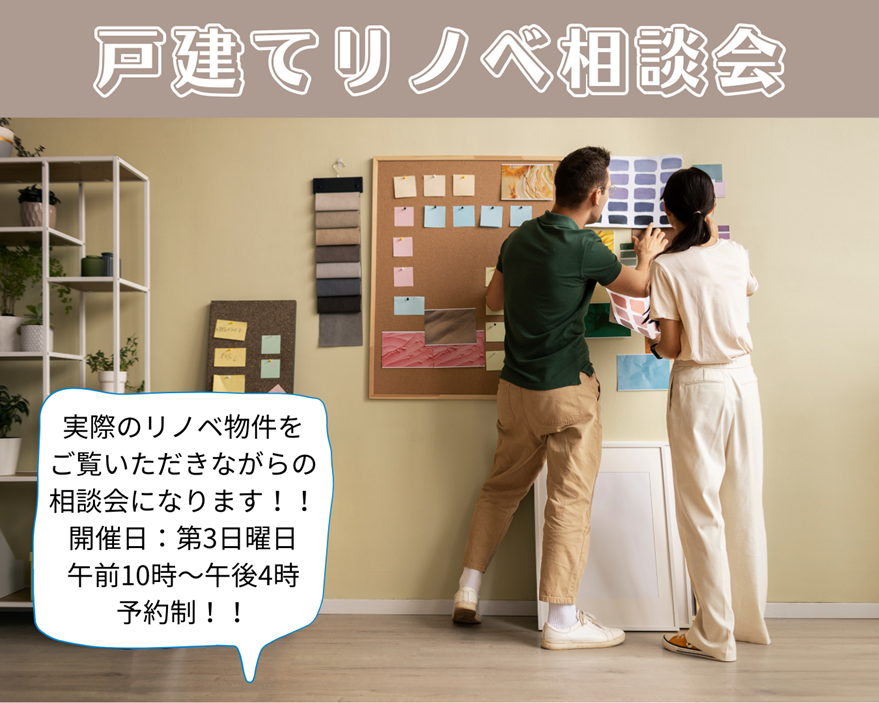 体験型戸建てリノベ相談会