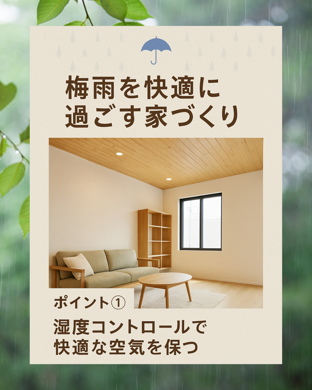 ジメジメに負けない！ 『梅雨を快適に過ごす家づくり』の工夫とは？
