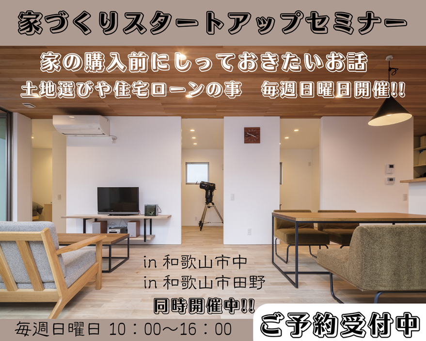 家づくりスタートアップセミナー