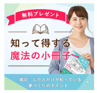 無料プレゼント知って得する魔法の小冊子