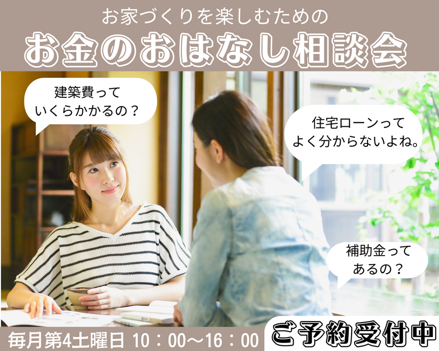 家づくりの資金を上手に行う無料相談会